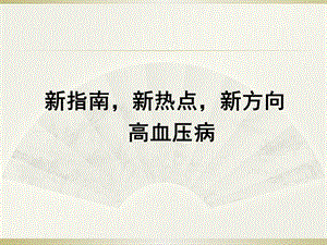 新指南 新热点 新方向高血压病课件.pptx