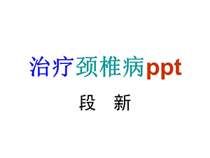 治疗颈椎病课件.ppt