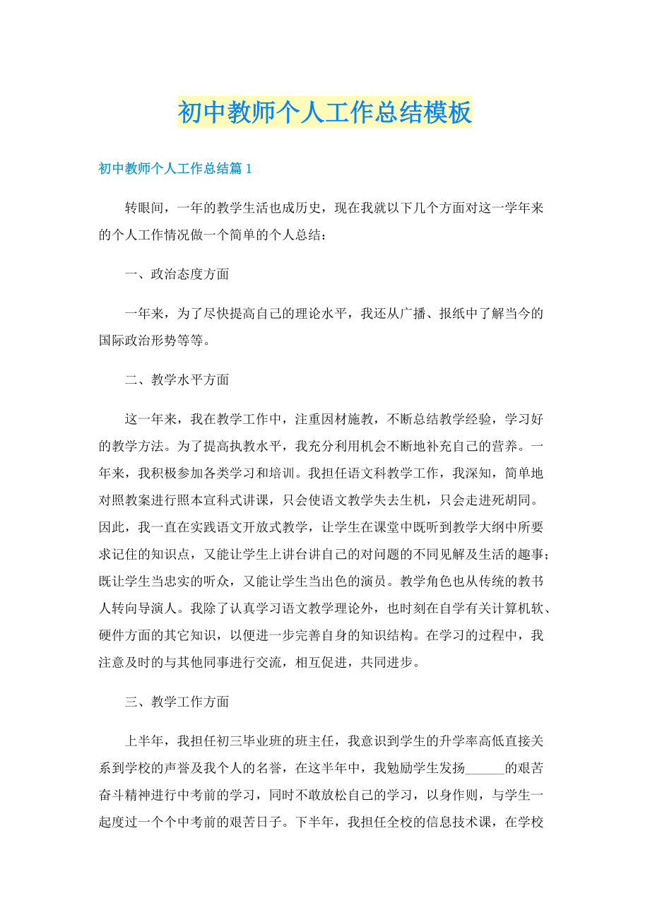 初中教师个人工作总结模板.doc_第1页