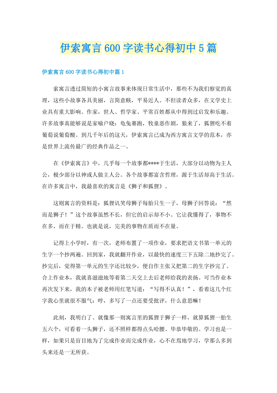 伊索寓言600字读书心得初中5篇.doc_第1页