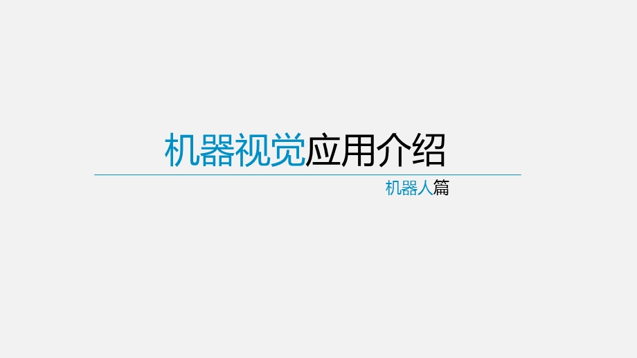 机器视觉应用课件.ppt_第1页