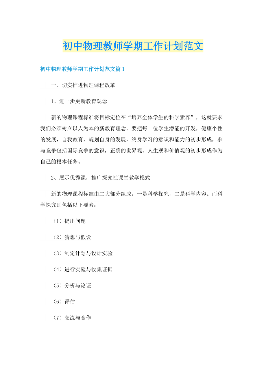 初中物理教师学期工作计划范文.doc_第1页