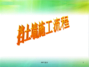 挡土墙施工流程课件.ppt