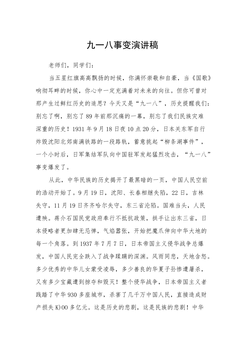 纪念九一八国旗下演讲稿.docx_第1页