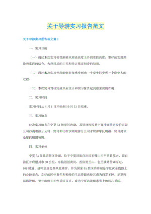 关于导游实习报告范文.doc