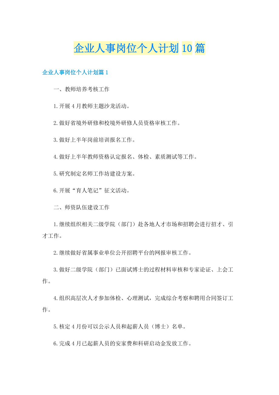 企业人事岗位个人计划10篇.doc_第1页