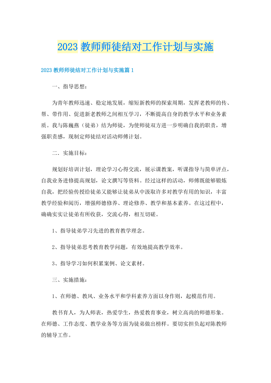 2023教师师徒结对工作计划与实施.doc_第1页