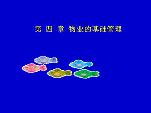 物业管理ppt课件第4章补充.ppt