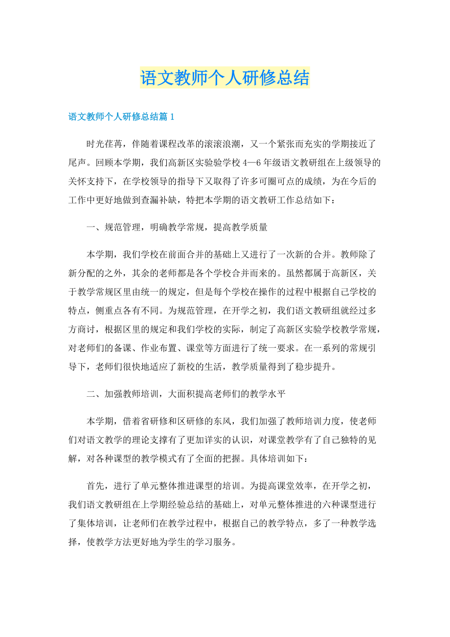 语文教师个人研修总结.doc_第1页