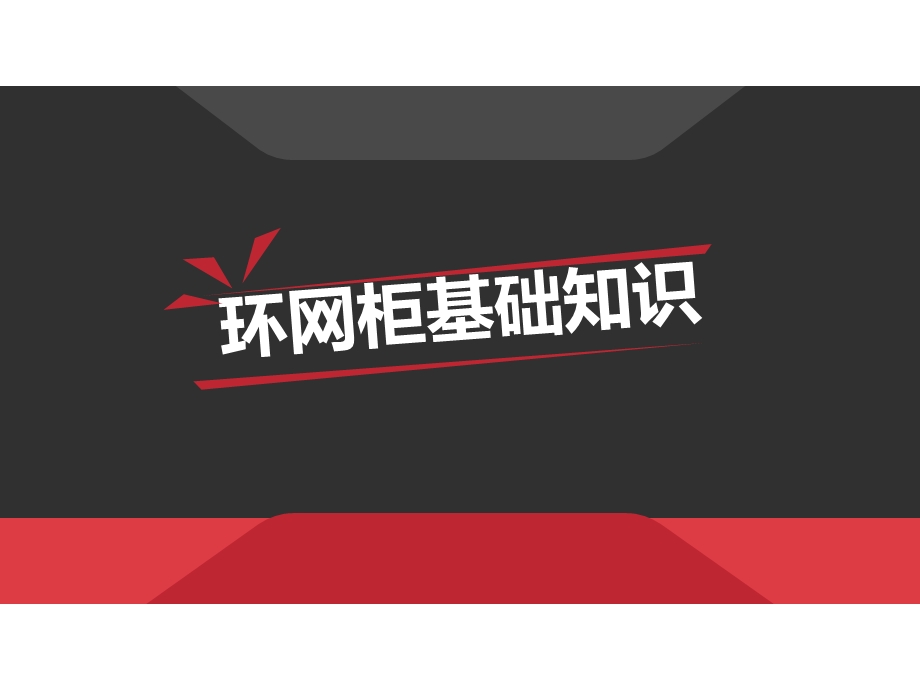 环网柜基础知识课件.ppt_第1页