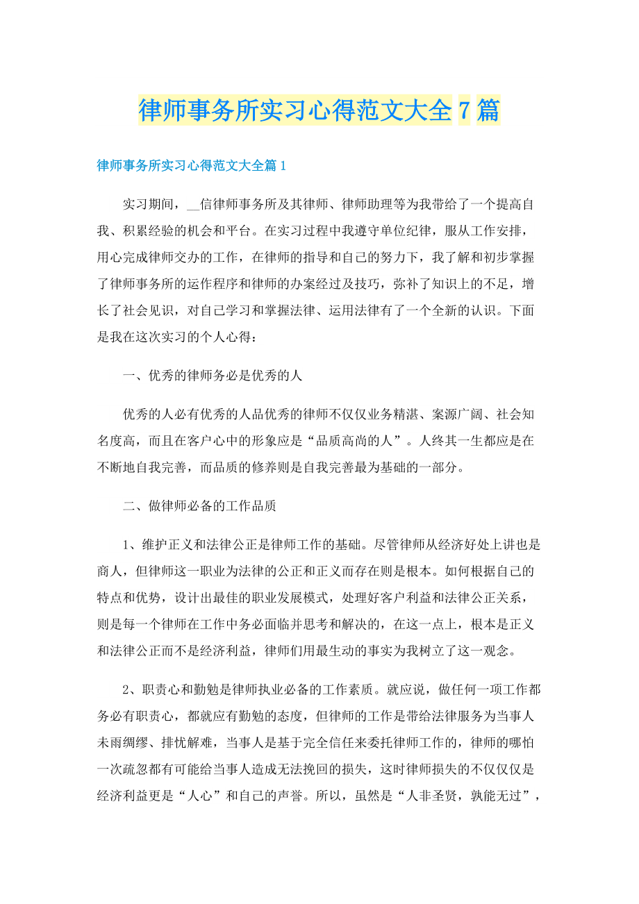 律师事务所实习心得范文大全7篇.doc_第1页