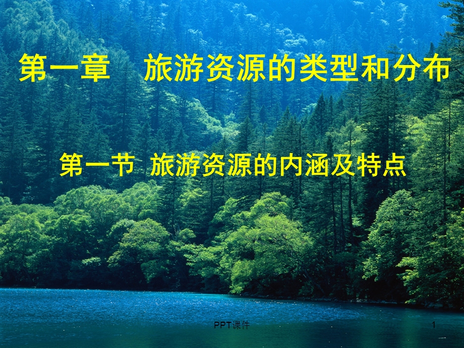 旅游资源的内涵与特点课件.ppt_第1页