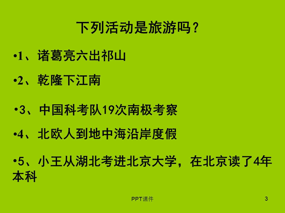 旅游资源的内涵与特点课件.ppt_第3页