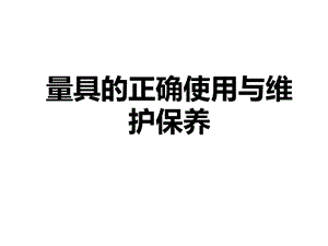 量具的正确使用与维护保养课件.ppt