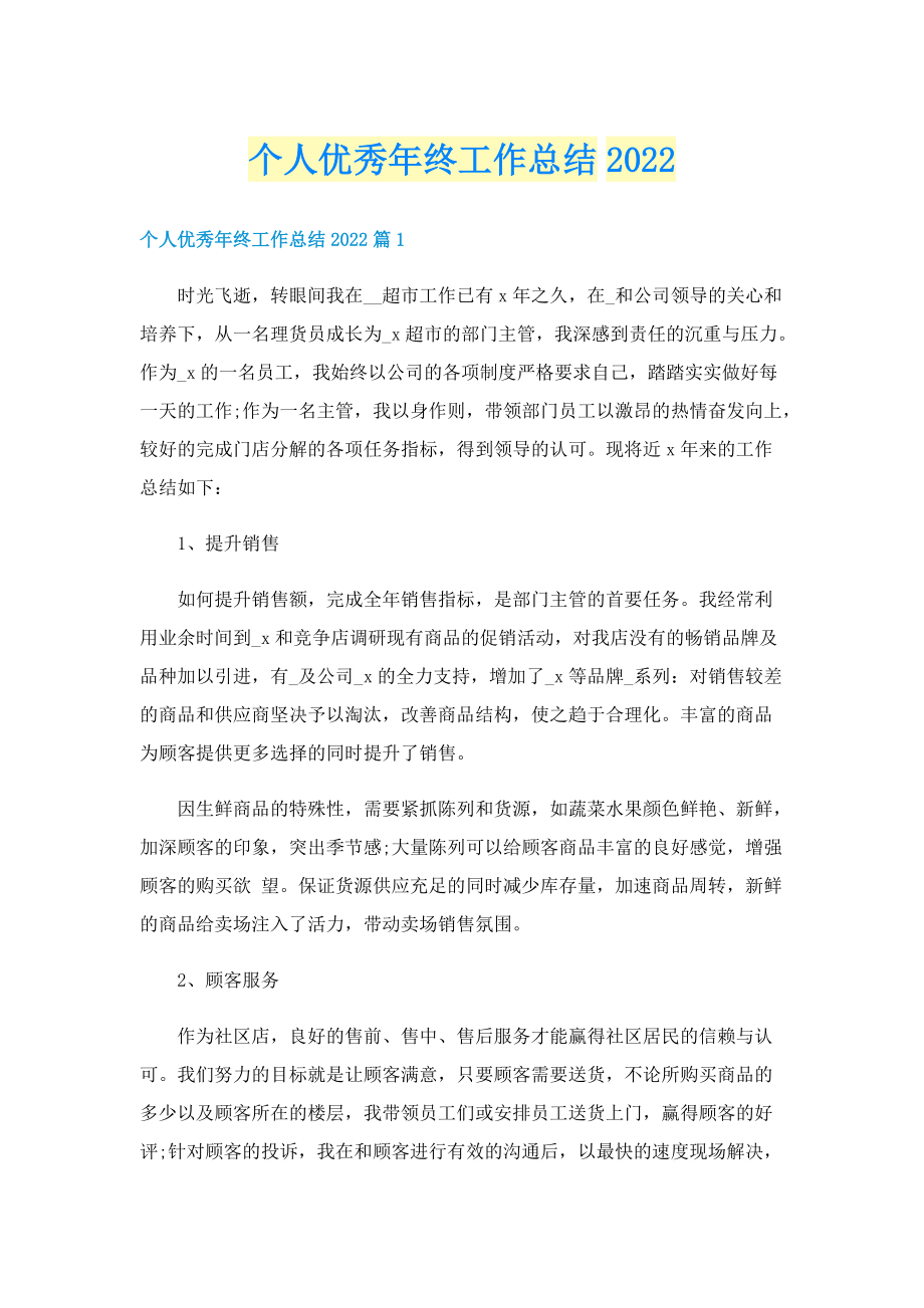 个人优秀年终工作总结2022.doc_第1页