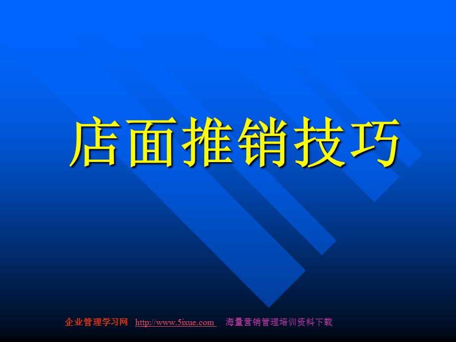 店面销售技巧课件.ppt_第1页