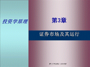 投资学03证券市场及其运行课件.ppt