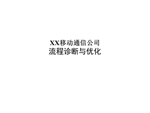 某通信公司流程诊断与优化教材课件.ppt