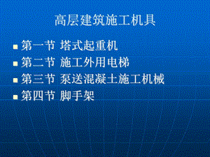 高层建筑施工垂直运输体系课件.ppt