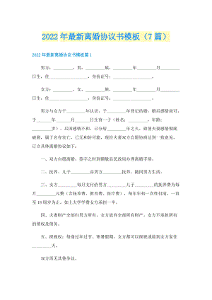 2022年最新离婚协议书模板（7篇）.doc