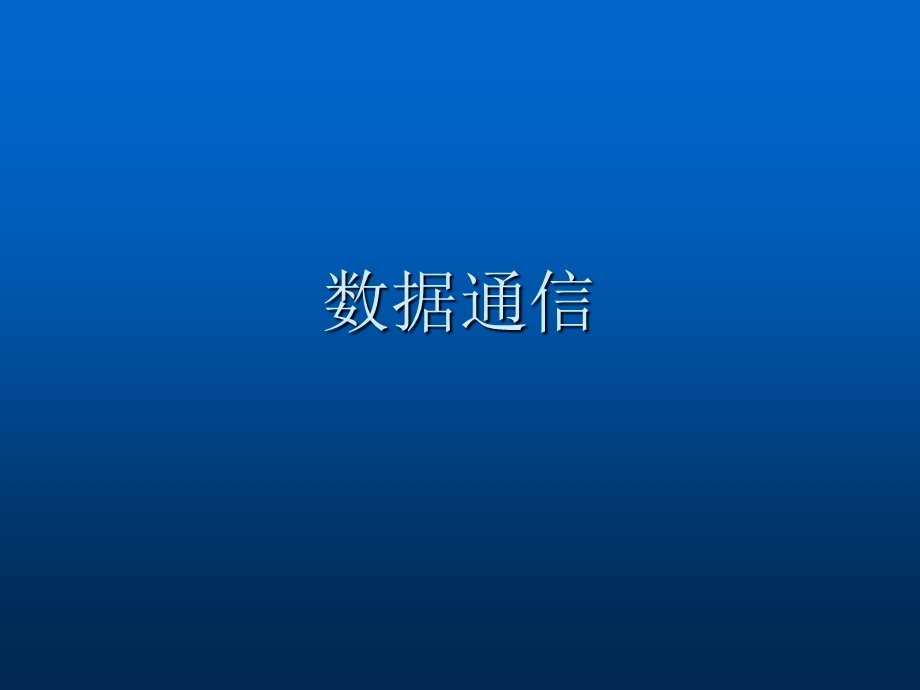 数据通信原理概述课件.ppt_第1页