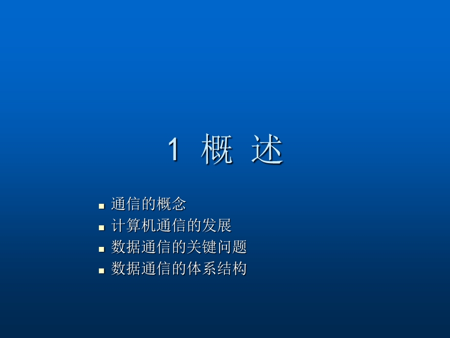 数据通信原理概述课件.ppt_第2页