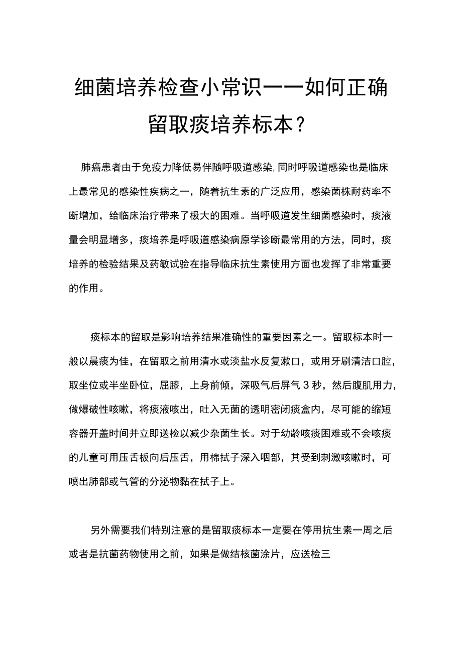 细菌培养检查小常识——如何正确留取痰培养标本.docx_第1页