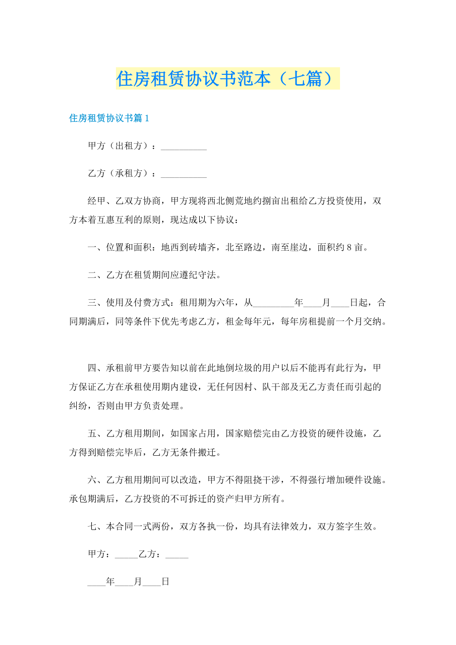 住房租赁协议书范本（七篇）.doc_第1页