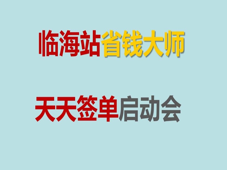 建材家居活动启动会课件.ppt_第1页