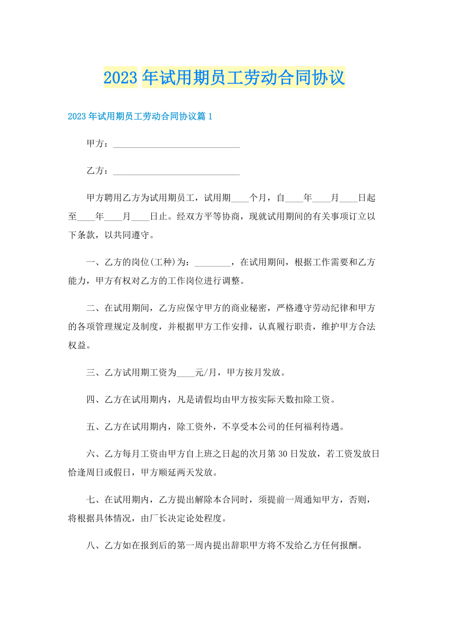 2023年试用期员工劳动合同协议.doc_第1页