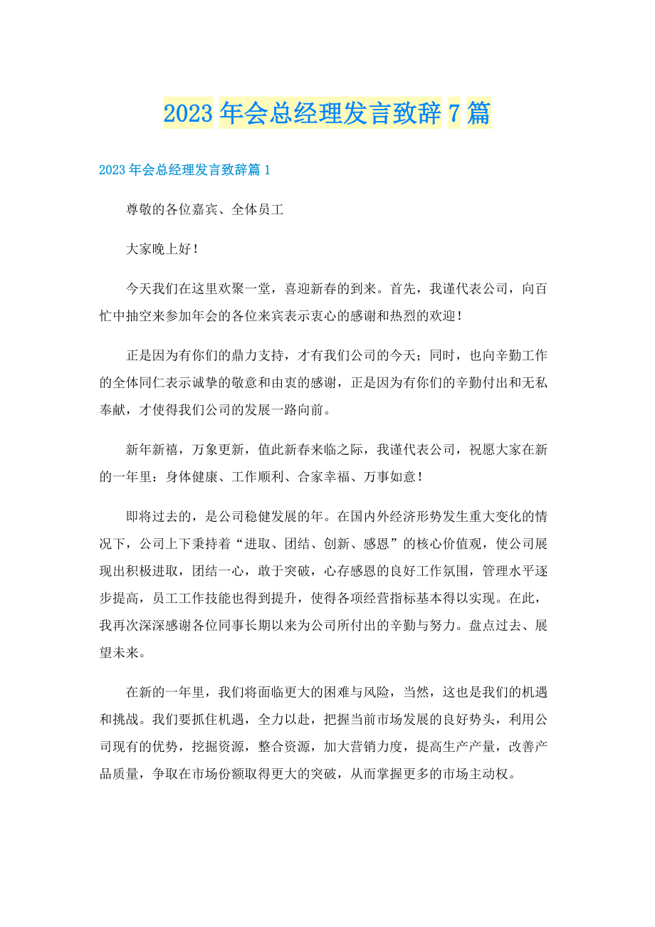 2023年会总经理发言致辞7篇.doc_第1页