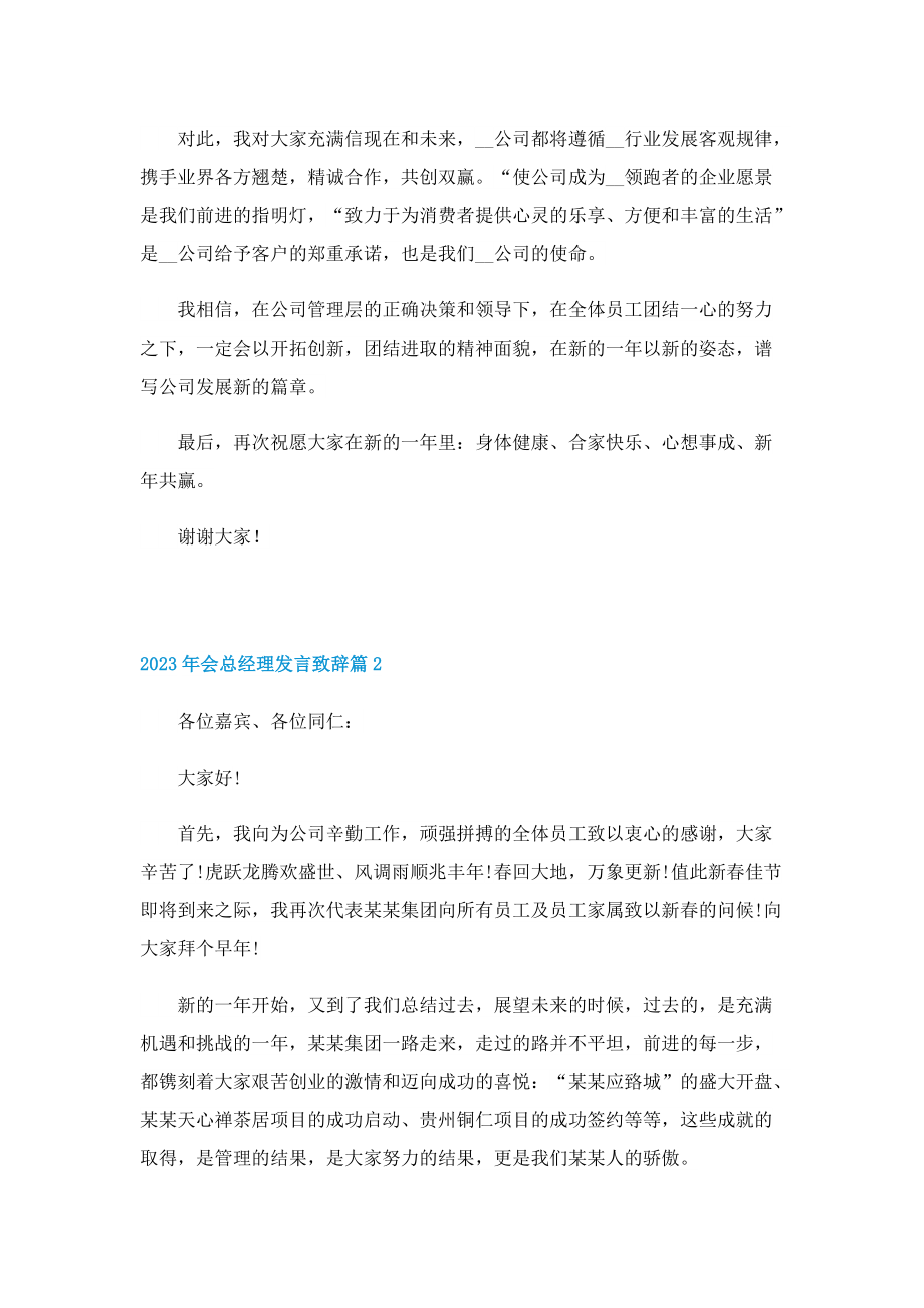 2023年会总经理发言致辞7篇.doc_第2页