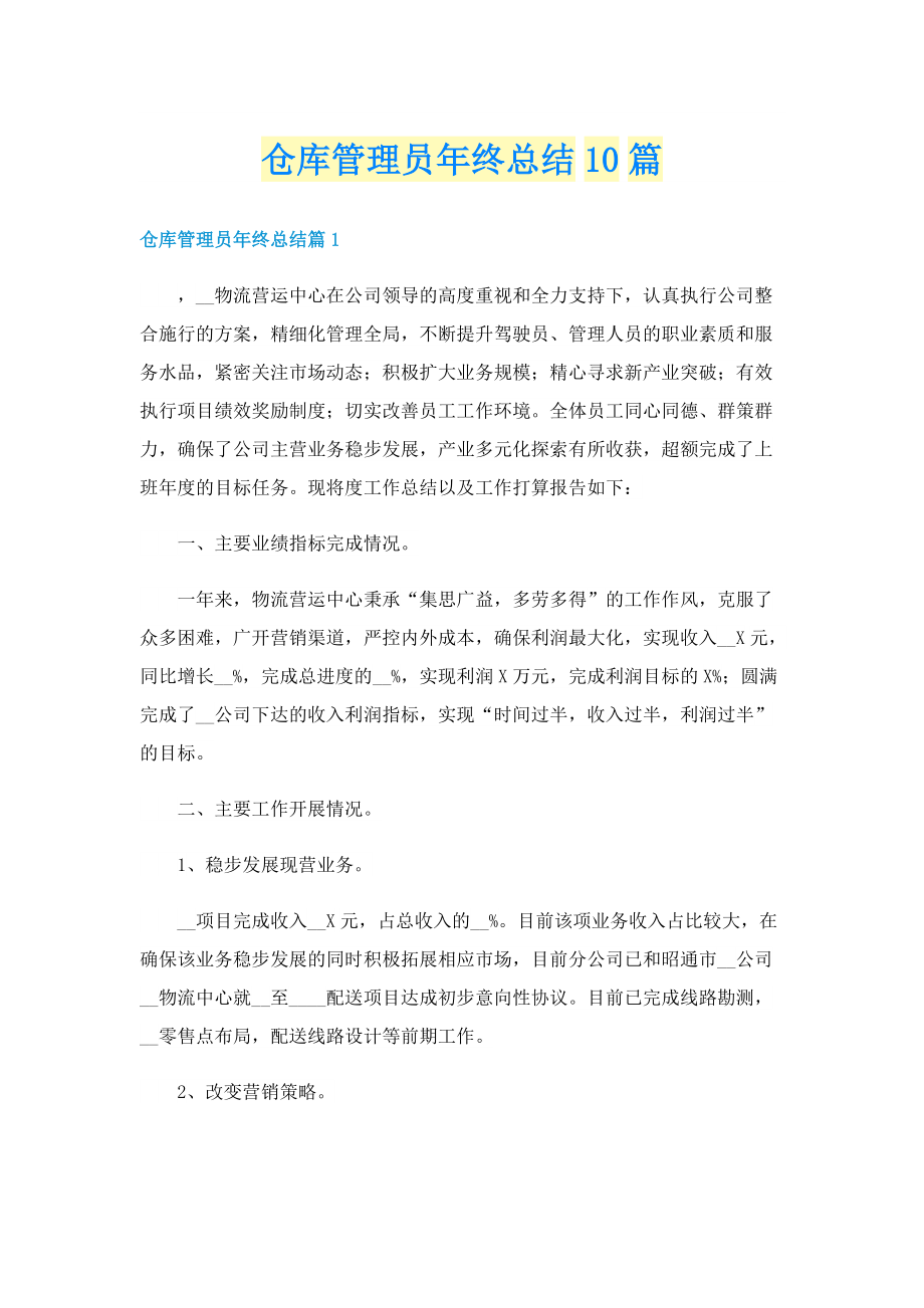 仓库管理员年终总结10篇.doc_第1页