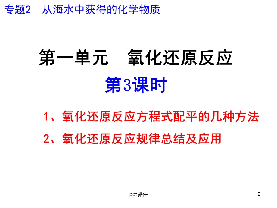 氧化还原反应的规律总结课件.ppt_第2页