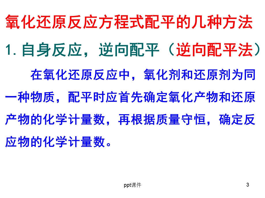 氧化还原反应的规律总结课件.ppt_第3页