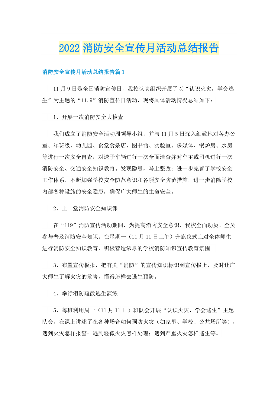 2022消防安全宣传月活动总结报告.doc_第1页