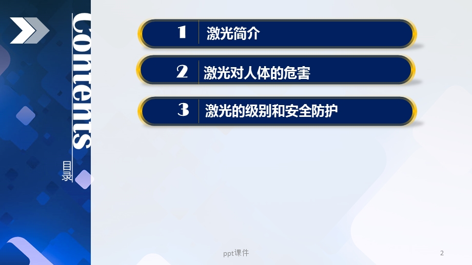 激光与人体安全课件.ppt_第2页