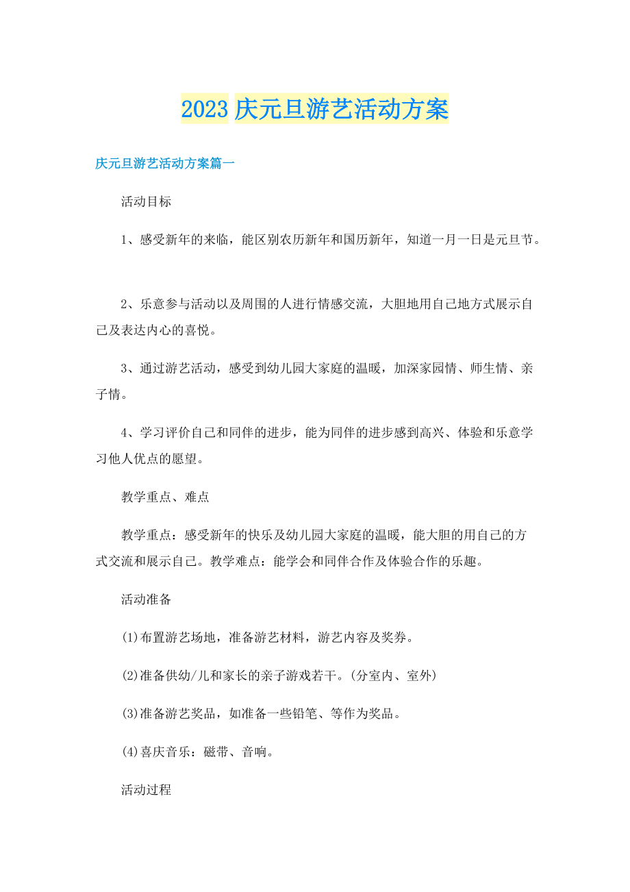 2023庆元旦游艺活动方案.doc_第1页