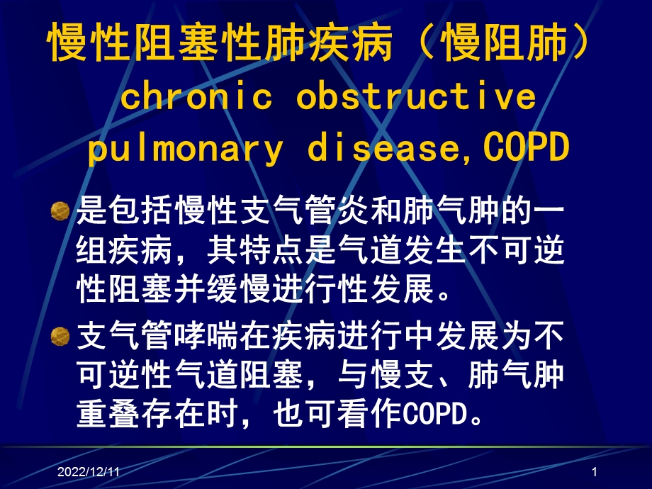 慢性阻塞性肺疾病(慢阻肺)讲解课件.ppt_第1页