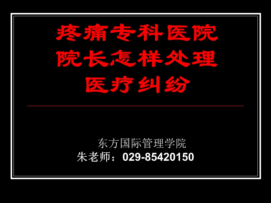 怎样处理医疗纠纷课件.ppt_第1页