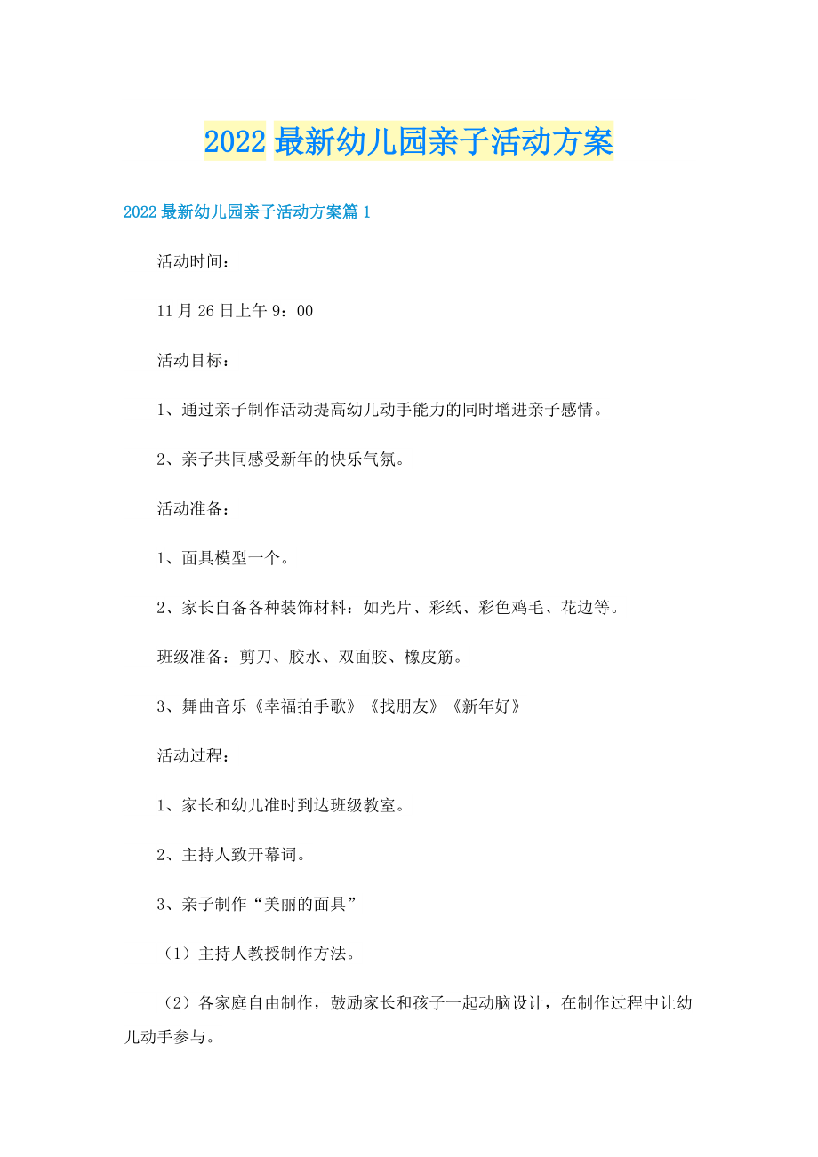 2022最新幼儿园亲子活动方案.doc_第1页