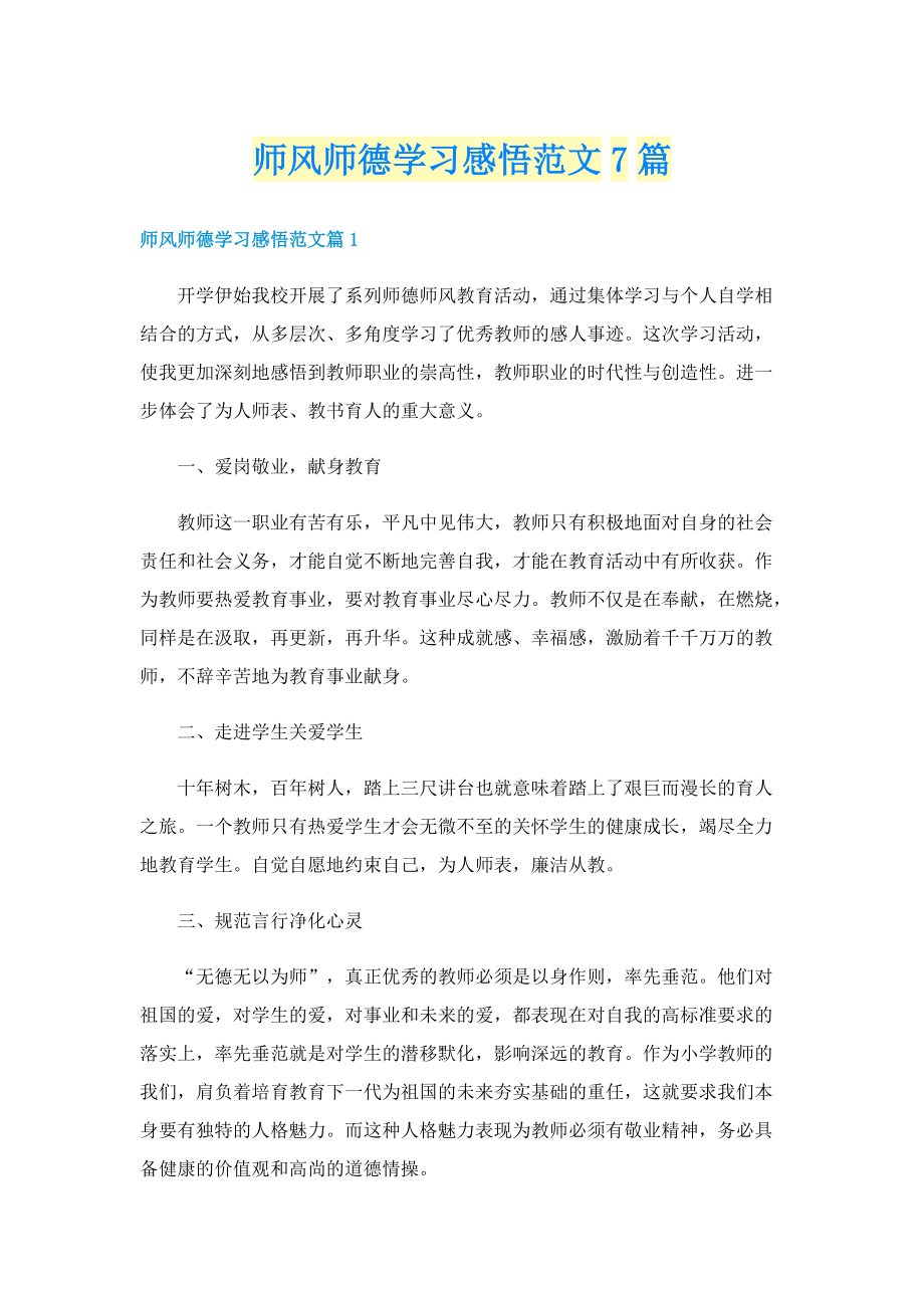 师风师德学习感悟范文7篇.doc_第1页