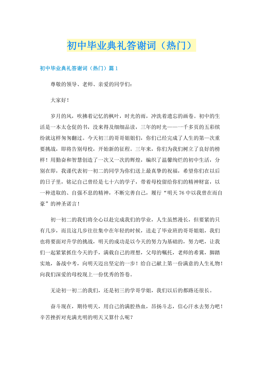 初中毕业典礼答谢词（热门）.doc_第1页