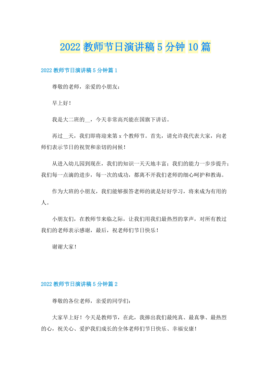 2022教师节日演讲稿5分钟10篇.doc_第1页