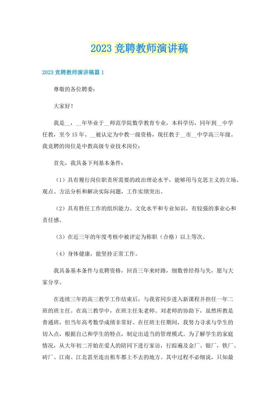 2023竞聘教师演讲稿.doc_第1页