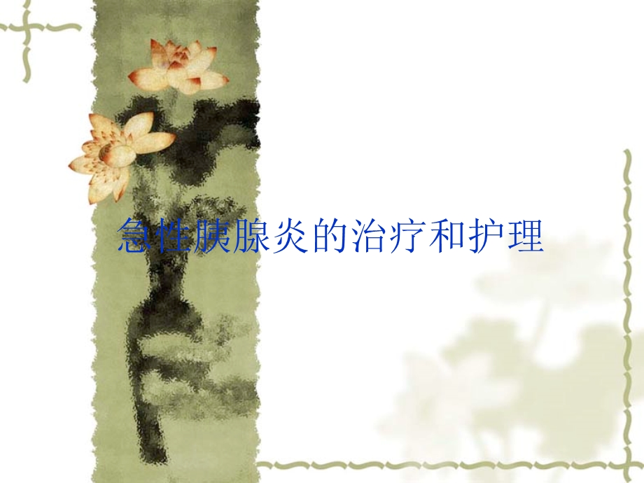 急性胰腺炎的治疗和护理课件.ppt_第1页