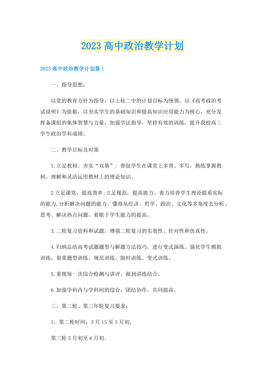 2023高中政治教学计划.doc_第1页