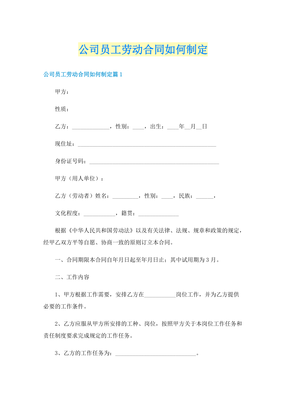 公司员工劳动合同如何制定.doc_第1页