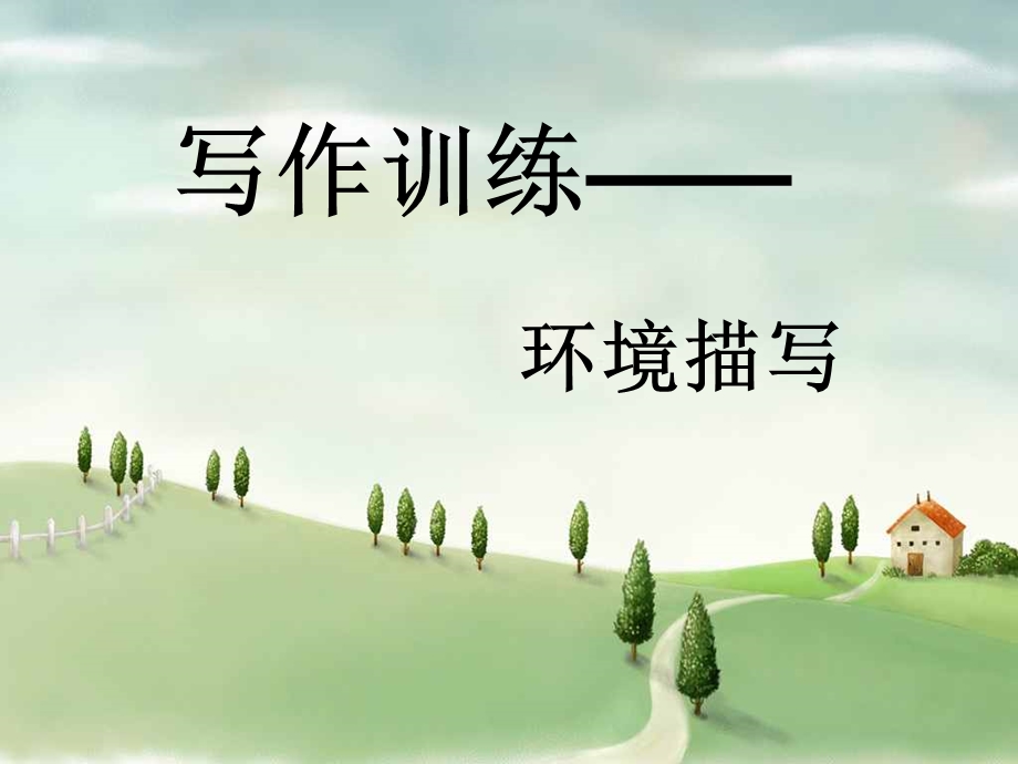 环境描写的作用（用）课件.ppt_第3页