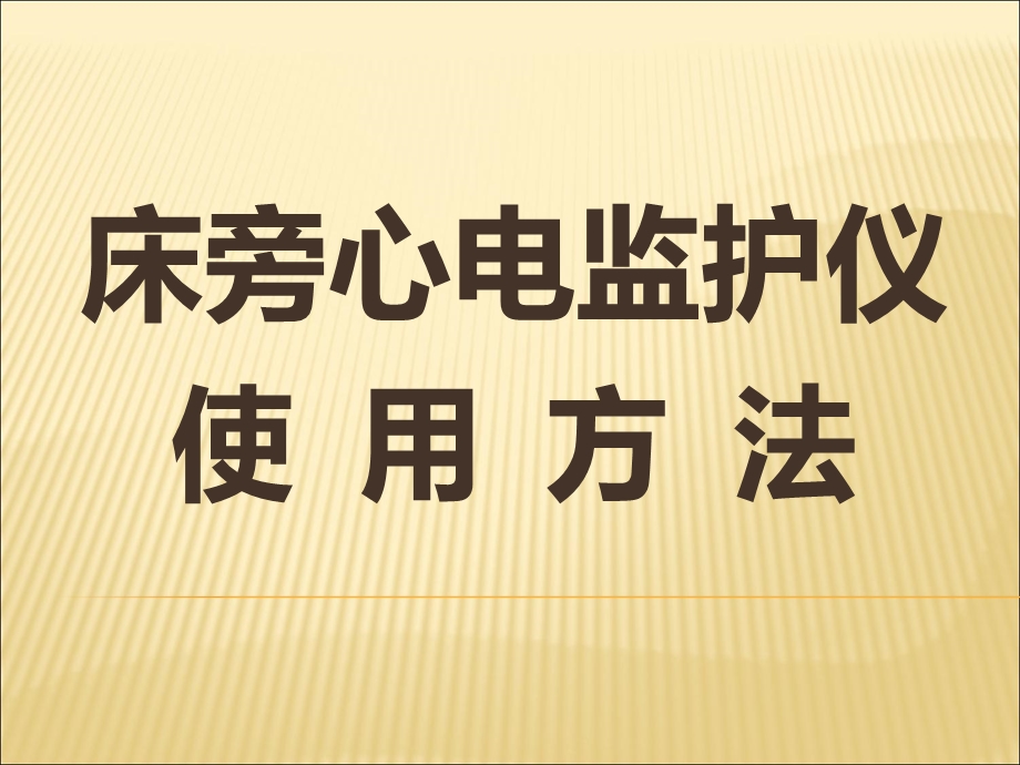 床旁心电监护仪使用法课件.ppt_第1页